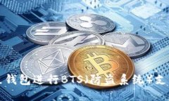如何使用鼓鼓钱包进行BTS（防盗系统）支付的完