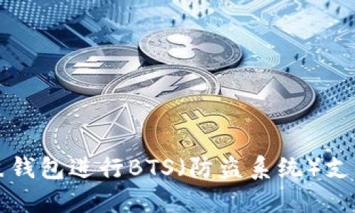 如何使用鼓鼓钱包进行BTS（防盗系统）支付的完整指南