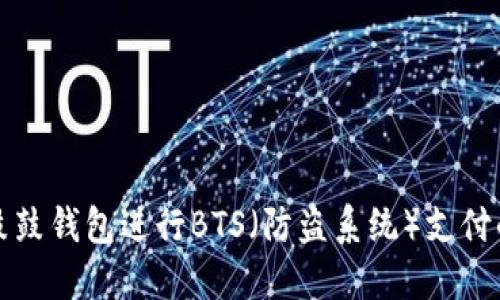 如何使用鼓鼓钱包进行BTS（防盗系统）支付的完整指南