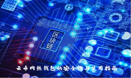 云币网热钱包的安全性与使用指南