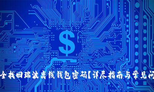 如何安全找回瑞波离线钱包密码？详尽指南与常见问题解答