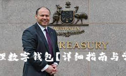 如何顺利办理数字钱包？详细指南与常见问题解答