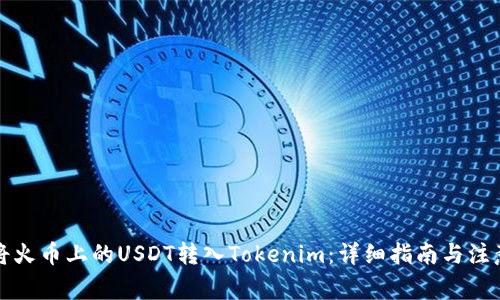 如何将火币上的USDT转入Tokenim：详细指南与注意事项