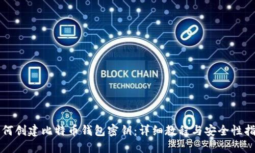 如何创建比特币钱包密钥：详细教程与安全性指南
