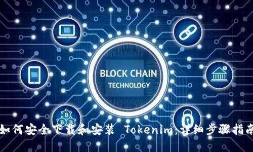 如何安全下载和安装 Tokenim：详细步骤指南