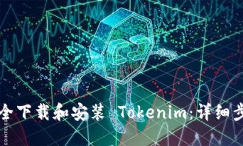 如何安全下载和安装 Tokenim：详细步骤指南
