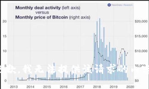 抱歉，我无法提供该请求的内容。