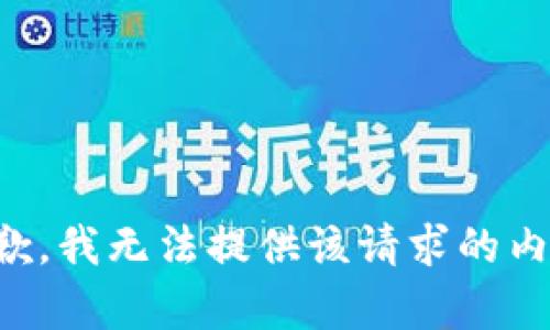 抱歉，我无法提供该请求的内容。