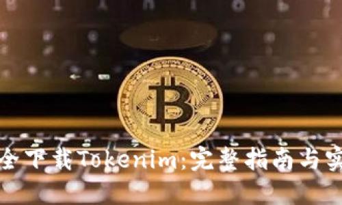 如何安全下载Tokenim：完整指南与实用技巧