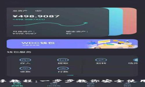 最新以太坊钱包新手教程：一步步教你安全使用与管理以太坊资产