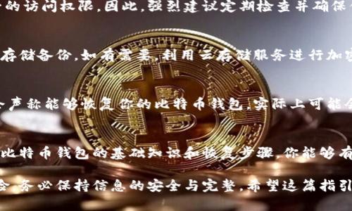 如何有效恢复BTC钱包：终极指南
比特币钱包, 恢复比特币, 钱包安全, 加密货币/guanjianci

什么是比特币钱包？
比特币钱包是一种存储和管理比特币的工具。它不是存储比特币本身，而是存储对它们的访问权限。比特币钱包可以是软件、硬件，甚至纸质文件。每个比特币钱包都有一个公钥（类似于银行账号）和一个私钥（类似于银行密码）。公钥用于接收比特币，私钥则用于签署交易并允许你发送比特币。

为什么需要恢复比特币钱包？
用户有时可能会面临比特币钱包丢失或无法访问的情况。可能的原因包括：忘记密码、硬件损坏、设备丢失或被盗、或是不小心删除了钱包数据。因此，了解如何恢复比特币钱包是每个加密货币投资者的重要技能。

比特币钱包恢复的基本步骤
恢复比特币钱包通常分为几个步骤，具体取决于你使用的钱包类型：
ol
listrong找回助记词或私钥：/strong助记词是最关键的一步，它是恢复钱包的唯一钥匙。如果你保留了助记词，就可以使用它来恢复钱包。/li
listrong重装钱包应用程序：/strong如果你的钱包丢失在某个应用程序中，先在相应的设备上重新安装该应用程序。/li
listrong导入助记词或私钥：/strong在重新安装的钱包软件中，找到导入钱包的选项，输入你的助记词或私钥。/li
listrong确认恢复：/strong钱包恢复后，确认你的比特币余额是否完整。/li
/ol

如何安全存储比特币钱包的私钥与助记词
在恢复比特币钱包的过程中，安全是至关重要的。使用的一些最佳实践包括：
ul
listrong纸质备份：/strong将你的助记词或私钥写下来，放在一个安全的地方，例如防火防水的保险箱中。/li
listrong使用硬件钱包：/strong硬件钱包提供了较高的安全性，因为它们将私钥存储在离线环境中。/li
listrong加密备份：/strong如果你将助记词或私钥存储在电子设备中，务必加密该文件并使用强密码保护。/li
listrong定期检查：/strong定期确认你的备份是否仍然可用且未受到损坏。/li
/ul

常见问题解答

问题一：我如何找回丢失的比特币钱包？
若你丢失了比特币钱包，首要的步骤是确认是否有助记词或者私钥的备份。助记词通常是一个12-24个单词的短语，应该在你创建钱包时保留。如果有，你可以通过相应的钱包应用程序进行恢复。若助记词或私钥丢失，你将无法恢复钱包和其中的比特币，这就是许多投资者为什么强调安全备份的重要原因。

问题二：我是否可以恢复没有助记词或私钥的比特币钱包？
如果你没有助记词或私钥，恢复比特币的钱包几乎是不可能的。区块链的去中心化特性确保了即使钱包服务提供商也无法帮助找回资金，私钥是唯一的访问权限。因此，强烈建议定期检查并确保你的助记词和私钥存储在安全的地方。

问题三：我应该如何避免未来在恢复比特币钱包时遇到困难？
为了避免未来恢复钱包时遇到困难，确保采取以下措施：定期备份助记词和私钥，使用硬件钱包，确保你使用的设备始终保持安全，并在多个位置妥善存储备份。如有需要，利用云存储服务进行加密保存。定期的安全审计也是个不错的选择，确保你的信息在访问时不会被信息窃取或丢失。

问题四：恢复比特币钱包的风险有哪些？
恢复比特币钱包时，有几个主要风险需要注意。首先，若在网络上或不安全的网站输入助记词或私钥，可能会面临盗窃风险。其次，某些虚假软件可能会声称能够恢复你的比特币钱包，实际上可能会造成资金损失。因此，确保从官方网站或知名平台下载和安装钱包软件至关重要。了解并确保所使用环境的安全性以及加密存储方式是很有必要的。

总结
恢复比特币钱包并不是一件简单的事情，涉及到许多技术细节和安全考虑。务必保持备份，并定期进行安全审计，确保拥有良好的安全习惯。通过了解比特币钱包的基础知识和恢复步骤，你能够有效降低丢失比特币的风险，保护自己的投资。 

在总结中，强调安全性、定期备份并慎重处理私钥和助记词是防止未来麻烦的关键。虽然块链技术为我们的财富增值提供了方便，但同样也伴随着风险，务必保持信息的安全与完整。希望这篇指引能为用户在恢复比特币钱包的过程中提供重要帮助。 