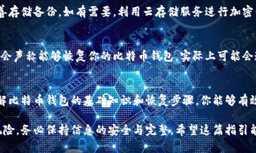 如何有效恢复BTC钱包：终极指南
比特币钱包, 恢复比特币, 钱包安全, 加密货币/guanjianci

什么是比特币钱包？
比特币钱包是一种存储和管理比特币的工具。它不是存储比特币本身，而是存储对它们的访问权限。比特币钱包可以是软件、硬件，甚至纸质文件。每个比特币钱包都有一个公钥（类似于银行账号）和一个私钥（类似于银行密码）。公钥用于接收比特币，私钥则用于签署交易并允许你发送比特币。

为什么需要恢复比特币钱包？
用户有时可能会面临比特币钱包丢失或无法访问的情况。可能的原因包括：忘记密码、硬件损坏、设备丢失或被盗、或是不小心删除了钱包数据。因此，了解如何恢复比特币钱包是每个加密货币投资者的重要技能。

比特币钱包恢复的基本步骤
恢复比特币钱包通常分为几个步骤，具体取决于你使用的钱包类型：
ol
listrong找回助记词或私钥：/strong助记词是最关键的一步，它是恢复钱包的唯一钥匙。如果你保留了助记词，就可以使用它来恢复钱包。/li
listrong重装钱包应用程序：/strong如果你的钱包丢失在某个应用程序中，先在相应的设备上重新安装该应用程序。/li
listrong导入助记词或私钥：/strong在重新安装的钱包软件中，找到导入钱包的选项，输入你的助记词或私钥。/li
listrong确认恢复：/strong钱包恢复后，确认你的比特币余额是否完整。/li
/ol

如何安全存储比特币钱包的私钥与助记词
在恢复比特币钱包的过程中，安全是至关重要的。使用的一些最佳实践包括：
ul
listrong纸质备份：/strong将你的助记词或私钥写下来，放在一个安全的地方，例如防火防水的保险箱中。/li
listrong使用硬件钱包：/strong硬件钱包提供了较高的安全性，因为它们将私钥存储在离线环境中。/li
listrong加密备份：/strong如果你将助记词或私钥存储在电子设备中，务必加密该文件并使用强密码保护。/li
listrong定期检查：/strong定期确认你的备份是否仍然可用且未受到损坏。/li
/ul

常见问题解答

问题一：我如何找回丢失的比特币钱包？
若你丢失了比特币钱包，首要的步骤是确认是否有助记词或者私钥的备份。助记词通常是一个12-24个单词的短语，应该在你创建钱包时保留。如果有，你可以通过相应的钱包应用程序进行恢复。若助记词或私钥丢失，你将无法恢复钱包和其中的比特币，这就是许多投资者为什么强调安全备份的重要原因。

问题二：我是否可以恢复没有助记词或私钥的比特币钱包？
如果你没有助记词或私钥，恢复比特币的钱包几乎是不可能的。区块链的去中心化特性确保了即使钱包服务提供商也无法帮助找回资金，私钥是唯一的访问权限。因此，强烈建议定期检查并确保你的助记词和私钥存储在安全的地方。

问题三：我应该如何避免未来在恢复比特币钱包时遇到困难？
为了避免未来恢复钱包时遇到困难，确保采取以下措施：定期备份助记词和私钥，使用硬件钱包，确保你使用的设备始终保持安全，并在多个位置妥善存储备份。如有需要，利用云存储服务进行加密保存。定期的安全审计也是个不错的选择，确保你的信息在访问时不会被信息窃取或丢失。

问题四：恢复比特币钱包的风险有哪些？
恢复比特币钱包时，有几个主要风险需要注意。首先，若在网络上或不安全的网站输入助记词或私钥，可能会面临盗窃风险。其次，某些虚假软件可能会声称能够恢复你的比特币钱包，实际上可能会造成资金损失。因此，确保从官方网站或知名平台下载和安装钱包软件至关重要。了解并确保所使用环境的安全性以及加密存储方式是很有必要的。

总结
恢复比特币钱包并不是一件简单的事情，涉及到许多技术细节和安全考虑。务必保持备份，并定期进行安全审计，确保拥有良好的安全习惯。通过了解比特币钱包的基础知识和恢复步骤，你能够有效降低丢失比特币的风险，保护自己的投资。 

在总结中，强调安全性、定期备份并慎重处理私钥和助记词是防止未来麻烦的关键。虽然块链技术为我们的财富增值提供了方便，但同样也伴随着风险，务必保持信息的安全与完整。希望这篇指引能为用户在恢复比特币钱包的过程中提供重要帮助。 
