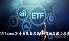 2023年TokenIM币种选择指南：如何挑选潜力投资币种