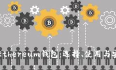 全面解析Ethereum钱包：选择、使用与安全性指南