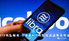 BTS钱包解析：什么是BTS钱包及其应用与价值