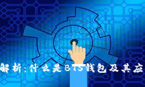 BTS钱包解析：什么是BTS钱包及其应用与价值