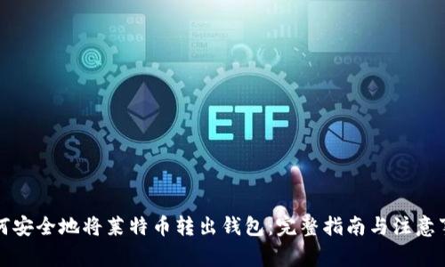 如何安全地将莱特币转出钱包：完整指南与注意事项