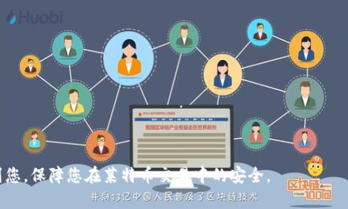    如何防范莱特币钱包病毒：全面解析与防护指南  / 
 guanjianci  莱特币, 钱包病毒, 区块链安全, 数字货币防护  /guanjianci 

 引言 
 莱特币（Litecoin）作为一种数字货币，在全球范围内越来越受到用户的关注和使用。然而，与此同时，随之而来的数字货币安全问题，尤其是钱包病毒的威胁，也让很多用户感到不安。莱特币钱包病毒，不仅可能导致用户资产的损失，还可能造成个人信息泄露。在这里，我们将深入探讨莱特币钱包病毒的成因、影响、以及防护措施，帮助用户更好地保护自己的数字资产。 

 什么是莱特币钱包病毒？ 
 莱特币钱包病毒是指针对莱特币钱包的恶意软件或病毒，这类病毒通常以多种形式存在，可能通过下载恶意应用、点击钓鱼链接或者访问不安全的网站等方式传播。一旦用户的莱特币钱包被感染，黑客可以访问用户的私钥或助记词，从而直接转移或者盗取钱包中的莱特币资产。
 这类病毒通常具有隐蔽性，用户在感染后可能不会立即察觉其存在。它们可能通过篡改用户的币种地址或将用户引导至假冒网站来完成诈骗。因此，了解莱特币钱包病毒的特征和传播途径是至关重要的。 

 莱特币钱包病毒的传播途径是什么？ 
 莱特币钱包病毒的传播方式多种多样，主要包括以下几种途径： 
ul
listrong恶意软件下载：/strong 很多用户在寻找莱特币相关软件时，可能会下载到带有病毒的客户端程序。这些程序往往是伪装成合法软件，用户安装后就会自动感染病毒。/li
listrong钓鱼网站：/strong 恶意网站特别是看起来与正版莱特币官网类似的网站，容易让用户疏忽大意。用户在这些网站上输入私人信息后，往往会被盗取。/li
listrong邮件附件：/strong 黑客常用钓鱼邮件进行攻击，附件中可能隐藏有病毒，用户在打开后便可能会感染。/li
listrong社交工程：/strong 一些病毒通过社交工程手段来欺骗用户，虚假活动或优惠促销吸引用户下载恶意软件。/li
/ul
 了解这些传播途径，有助于用户提高警惕性，从而规避潜在的风险。 

 莱特币钱包病毒的影响是什么？ 
 莱特币钱包病毒的影响可以非常严重，具体包括以下几个方面： 
ul
listrong资产丧失：/strong 钱包被感染后，黑客可以直接转移用户的莱特币，导致用户的资产损失。 /li
listrong个人信息泄露：/strong 对于用户而言，莱特币钱包中可能存有其他敏感信息，如身份证明、邮箱等，病毒可能会侵犯用户的隐私。/li
listrong账户被冻结：/strong 钱包遭受病毒攻击后，受害者的账户可能会被交易平台冻结，影响用户的正常使用。/li
listrong信任危机：/strong 受害者可能会对数字货币及其生态系统产生怀疑和不信任，进而影响整个市场的健康发展。/li
/ul
 保护好自己的资产和信息，是每位莱特币用户必须重视的课题。 

 如何防范莱特币钱包病毒？ 
 为了有效防范莱特币钱包病毒，用户可以采取以下措施： 
ul
listrong下载官方软件：/strong 只从莱特币官方网站或信誉良好的平台下载软件，避免使用第三方或不明来源的应用程序。/li
listrong定期更新：/strong 随着安全漏洞的不断发现，保持莱特币钱包及所在设备的最新状态是非常重要的。定期更新可以及时修补已知的安全漏洞。/li
listrong启用双重认证：/strong 如果钱包支持双重认证功能，务必开启，以增加安全性。/li
listrong使用硬件钱包：/strong 硬件钱包是相对安全的一种存储方式，可以有效防止网络攻击和病毒感染。/li
listrong提高警惕性：/strong 在进行交易时，务必核实对方的身份及其提供的信息，保持高度警惕。/li
/ul
 通过上述措施，用户可以在很大程度上降低钱包病毒攻击的风险。 

 常见问题解答 

 问题1：如果我怀疑我的莱特币钱包被感染，我该怎么办？ 
 如果您怀疑自己的莱特币钱包被感染，首先要保持冷静，采取以下步骤以确认和处理问题： 
ul
listrong更改密码：/strong 如果您能访问钱包，及时更改密码，确保第一时间阻止进一步的访问。/li
listrong转移资产：/strong 若钱包中还有未被盗取的莱特币，请尽快将资产转移到安全的钱包或新的账户中。/li
listrong使用安全工具扫描：/strong 下载并使用专业的反病毒软件对设备进行全面扫描，以确认是否确实有病毒存在。/li
listrong联系钱包提供商：/strong 向钱包提供商报告问题，有时他们能提供特定的建议或帮助。/li
listrong增强安全性：/strong 在解决问题后，针对您的安全设置进行了评估和增强，如启用双重认证或更换钱包软件。/li
/ul
 确保采取预防措施以避免未来发生类似情况。 

 问题2：莱特币钱包中是否还有更安全的存储方式？ 
 是的，莱特币钱包中除了软件钱包，还有其他几种存储方式，提供了更高的安全性： 
ul
listrong硬件钱包：/strong 硬件钱包被认为是存储数字货币的最安全方式之一。这些物理设备具有离线存储的功能，能够有效防止在线攻击。/li
listrong纸钱包：/strong 纸钱包是将私钥印刷在纸上的一种存储方式，确保无电子信息的泄露。但需妥善保管，避免损坏或遗失。/li
listrong冷存储：/strong 将莱特币存储在未联网的设备上，也是一种比较安全的存储方法，但需要用户具备一定的技术知识来操作。/li
/ul
 通常情况下，结合使用多种存储方式，可以明显提高安全性。 

 问题3：如何识别莱特币钱包中的钓鱼网站？ 
 识别莱特币钱包中的钓鱼网站非常重要，以下是一些识别的方法： 
ul
listrong检查网址：/strong 正规的莱特币官网和交易平台都有其独特的网址，仔细检查网址拼写是否正确，避免进入仿冒网站。/li
listrong查看安全证书：/strong 确保网站有加密连接，即在地址栏中出现锁形图标，并且以“https”开头。/li
listrong网站内容：/strong 钓鱼网站往往设计粗糙，拼写错误或者信息不准确，因此要特别注意这些内容。/li
listrong链接确认：/strong 如果您是通过链接访问的网站，最好在搜索引擎中输入网址确认其合法性，而不是直接点击链接。/li
/ul
 增强对钓鱼网站的警惕性，能够有效避免诈骗风险。 

 问题4：莱特币社区对钱包病毒的态度如何？ 
 莱特币社区对钱包病毒十分重视，并持续投入资源进行教育和宣传，旨在提高用户的安全意识： 
ul
listrong定期发布安全指南：/strong 莱特币官方及社区志愿者会定期发布安全使用指南，帮助用户了解最新的安全威胁及防护措施。/li
listrong组织安全培训：/strong社区组织安全培训，介绍各种常见的攻击手法及预防措施，帮助用户提升自我保护能力。/li
listrong建立支持系统：/strong 在社区中用户可以互相支持并分享经验，通过讨论找到解决方案，提升整体安全性。/li
listrong舆论监督：/strong 莱特币社区对网络中的 scammers 进行披露，让用户在使用莱特币时避免受到损失。/li
/ul
 通过良好的社区氛围和相互支持，有助于提高用户的安全防范意识。 

 结束语 
 莱特币钱包病毒是一种现实存在的威胁，只有提高警惕、增强安全意识、采取有效的防范措施，才能最大限度地保护自己的数字资产。希望以上的信息能够帮助到您，保障您在莱特币交易中的安全。