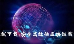 Tokenim在线下载：安全高效的区块链钱包解决方案