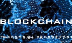 : ETHMM钱包下载：安全、便捷的数字资产管理工具