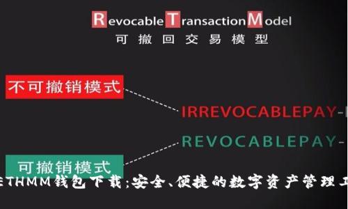 : ETHMM钱包下载：安全、便捷的数字资产管理工具