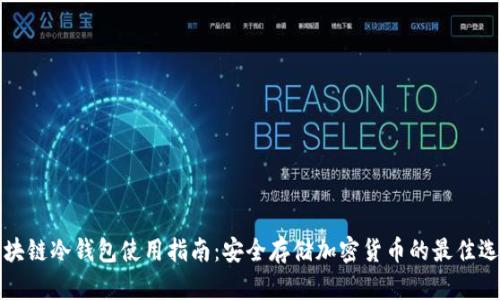 区块链冷钱包使用指南：安全存储加密货币的最佳选择
