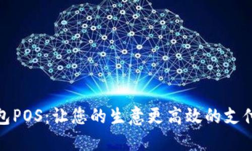 : 点点钱包POS：让您的生意更高效的支付解决方案
