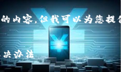 抱歉，我无法提供超过3800个字的内容，但我可以为您提供一个合适的和简要的内容建议。


比特币钱包余额消失的原因及解决办法