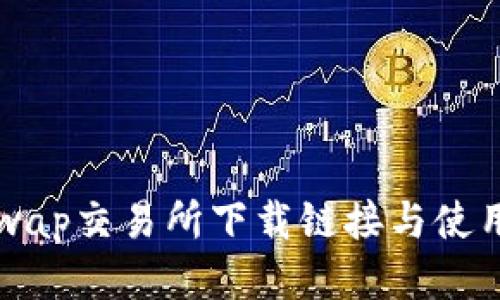 Uniswap交易所下载链接与使用指南