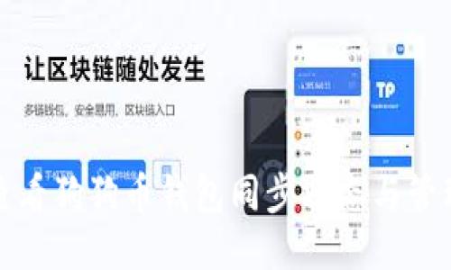 如何查看狗狗币钱包同步状态与管理技巧