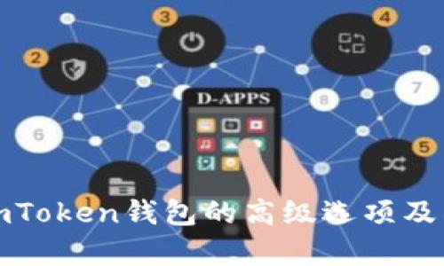 全面解析imToken钱包的高级选项及其使用技巧