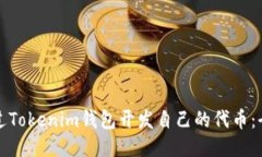 如何通过Tokenim钱包开发自己的代币：全面指南