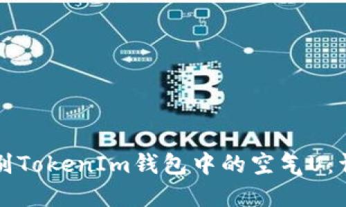 如何识别TokenIm钱包中的空气U：详细指南