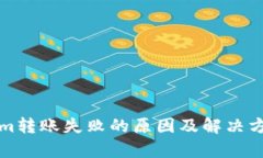 Tokenim转账失败的原因及解决方法解析