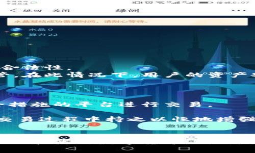   数字货币钱包私钥的安全性及应对策略 / 

 guanjianci 数字货币, 钱包私钥, 安全性, 应对策略 /guanjianci 

简介
数字货币的迅猛发展为全球金融带来了显著的变革，越来越多的人开始利用数字货币进行投资与交易。与此同时，数字货币的使用也引发了对安全性问题的广泛关注，其中钱包私钥的管理尤为重要。钱包私钥是用户访问和管理其数字资产的唯一凭证，若被他人获取，可能导致用户资产的损失。

什么是数字货币钱包私钥?
在数字货币的生态系统中，钱包是用于存储和管理数字资产的平台。钱包分为两种主要类型：热钱包和冷钱包。热钱包是指连接互联网的钱包，而冷钱包则是指离线存储的方式，如硬件钱包或纸钱包。
每个钱包都有一个私钥，私钥是一个密钥，用户需要妥善保管，以确保只有自己能够访问其数字资产。私钥的作用类似于传统银行的密码，你在进行交易时需要用到它。如果他人获得了你的私钥，他就能够轻易地转移或盗取你的资产，因此私钥被称作数字资产安全的“护身符”。

为什么钱包私钥的重要性?
钱包私钥不仅仅是进入数字资产的门票，更是它的安全性保障。对于用户而言，丢失私钥相当于失去对其资产的控制。在许多情况下，数字货币交易平台并不存储用户的私钥，用户需要对自己的私钥负责。因此，对于数字货币用户来说，了解私钥的重要性至关重要。
此外，许多黑客攻击的目的正是为了获取用户的私钥。使用不安全的钱包、访问不可信的网站或点击未知链接都可能导致私钥泄露。这使得用户在使用数字货币时，必须时刻保持警惕。

钱包私钥的安全存储策略
为了确保私钥的安全，用户可以采取多种策略进行有效的存储和管理。
首先，使用硬件钱包是一种非常有效的方式。硬件钱包是一种专门设计用于存储私钥的设备，通常具有高级的安全功能，能够抵御各种恶意攻击。相比于热钱包，硬件钱包能提供更加安全的存储环境。
其次，可以尝试将私钥写在纸上并保存在安全的位置。纸质私钥存储不易被恶意软件发现，但需要注意防止火灾、水灾等自然灾害损坏。
最后，用户还可以通过密码管理软件存储私钥，这些软件通常提供加密保护，能有效防止数据泄露。在选择密码管理软件时，应优先选择那些经过验证且拥有良好安全记录的工具。

如何恢复丢失的钱包私钥?
丢失私钥后，恢复过程将会相当复杂。通常，钱包服务提供商会提供种子短语（Seed Phrase）来帮助用户恢复对钱包的访问。种子短语是由一系列随机单词组成，用户在创建钱包时应妥善记录并保管。
如果用户未安全存储种子短语或私钥，恢复的可能性将变得极低。在此情况下，用户可能需要反思其过去的安全措施，寻找是否有其他方式获取访问权限，例如通过联系钱包服务提供商获取支持。
在未来，用户应当在创建新钱包时，务必记录下种子短语并采取适当的措施进行安全存储，比如使用安全的地方或者加密存储等。

私钥泄露的风险与防范
私钥的泄露将会导致严重的财产损失，因此用户必须清楚其风险来源。黑客攻击、钓鱼网站、恶意软件和不安全的交易平台均可能导致私钥被窃取。
为了防止私钥泄露，用户应采取如下措施：首先，切勿在不安全或者不信任的网络环境中进行交易或管理钱包。其次，定期更新钱包软件和操作系统，及时修补安全漏洞。
此外，用户在接受来自陌生人发来的链接和请求时，务必保持高度警惕。很多钓鱼网站模仿正规交易平台，一旦用户输入了私钥或者个人信息，资产就会随之被盗。

可能的相关问题

1. 如何选择安全的数字货币钱包?
选择安全的数字货币钱包是关于资产保护的第一步。用户可以从以下几个方面考虑：
第一，钱包类型的选择。冷钱包相较于热钱包更为安全，适合长期保存资产，热钱包适合频繁交易的用户。选择合适的类型非常关键。
第二，安全性评估。选择那些已经被广泛使用且有良好口碑的钱包产品，查看社区对其的反馈和使用经验。此外，确保钱包拥有安全的加密措施，能够保护私钥和用户数据的安全。
第三，支持的数字货币种类。如果用户持有多种数字货币，建议选择支持多种币种的钱包，以便于资产的集中管理。
最后，确认钱包开发团队的信誉。了解开发者的背景及其在行业内的声誉，可以提高选择安全钱包的成功率。

2. 如何设置复杂的私钥以增强钱包安全?
私钥的复杂性直接影响其安全性。用户可以采取以下措施增加私钥的复杂性：
首先采用长密码，并加入数字、字母和特殊字符的组合。这使得密码更难以被猜测。
其次，避免使用容易被推测的个人信息，如生日、姓名等。使得黑客在尝试破解时面临更多困难。
第三，考虑使用密码生成器，这种工具能够产生完全随机的、高强度的密码，大大增加私钥破解的难度。
最后，定期更新密码，并考虑启用双重认证（2FA）等额外的安全措施，以确保账户安全。

3. 数字货币的法律法规如何影响钱包使用?
数字货币的法律法规因国家而异，用户需遵循所在地区的相关规定。对于钱包使用而言，法律法规主要影响以下几个方面：
首先，某些国家对数字货币交易持严格监管态度，使用未注册或未经过审计的钱包可能会面临监管风险。用户在选择钱包时应确认其合法性。
其次，法律对钱包服务提供商的要求可能影响其对用户私钥的管理方式。有些地区的法律要求钱包服务提供商对用户的私钥进行托管，在此情况下，用户的资产安全风险也随之上升。
最后，法律法规的变化将可能影响数字货币的未来发展，用户在使用钱包时应关注政策动态，并做好财务安排。

4. 如何应对数字货币交易中的安全漏洞?
面对数字货币交易中的安全漏洞，用户需采取预防措施以保障自身安全。首先，确保交易平台的安全性，选择那些具有良好声誉和安全措施的平台进行交易。
其次，在进行交易时需仔细核对交易地址，避免因操作失误而造成资产损失。此外，开启双重身份验证功能，增加账户保护的层次。
最后，对于高额交易，考虑利用冷钱包存储以降低风险。冷钱包不连接网络，因此在黑客攻击中面临的风险远低于热钱包。在数字货币交易过程中持之以恒地增强安全意识，合理评估风险是用户应有的责任。

总结
综上所述，数字货币钱包私钥对于用户的资产安全至关重要。用户应深入了解和采用有效的防护措施，以确保私钥的安全，并有效地管理和使用数字货币。同时，关注法律法规及行业动态，不断调整自身的安全策略，以有效应对不断变化的网络环境与安全挑战。