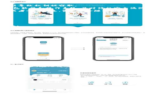   数字货币钱包私钥的安全性及应对策略 / 

 guanjianci 数字货币, 钱包私钥, 安全性, 应对策略 /guanjianci 

简介
数字货币的迅猛发展为全球金融带来了显著的变革，越来越多的人开始利用数字货币进行投资与交易。与此同时，数字货币的使用也引发了对安全性问题的广泛关注，其中钱包私钥的管理尤为重要。钱包私钥是用户访问和管理其数字资产的唯一凭证，若被他人获取，可能导致用户资产的损失。

什么是数字货币钱包私钥?
在数字货币的生态系统中，钱包是用于存储和管理数字资产的平台。钱包分为两种主要类型：热钱包和冷钱包。热钱包是指连接互联网的钱包，而冷钱包则是指离线存储的方式，如硬件钱包或纸钱包。
每个钱包都有一个私钥，私钥是一个密钥，用户需要妥善保管，以确保只有自己能够访问其数字资产。私钥的作用类似于传统银行的密码，你在进行交易时需要用到它。如果他人获得了你的私钥，他就能够轻易地转移或盗取你的资产，因此私钥被称作数字资产安全的“护身符”。

为什么钱包私钥的重要性?
钱包私钥不仅仅是进入数字资产的门票，更是它的安全性保障。对于用户而言，丢失私钥相当于失去对其资产的控制。在许多情况下，数字货币交易平台并不存储用户的私钥，用户需要对自己的私钥负责。因此，对于数字货币用户来说，了解私钥的重要性至关重要。
此外，许多黑客攻击的目的正是为了获取用户的私钥。使用不安全的钱包、访问不可信的网站或点击未知链接都可能导致私钥泄露。这使得用户在使用数字货币时，必须时刻保持警惕。

钱包私钥的安全存储策略
为了确保私钥的安全，用户可以采取多种策略进行有效的存储和管理。
首先，使用硬件钱包是一种非常有效的方式。硬件钱包是一种专门设计用于存储私钥的设备，通常具有高级的安全功能，能够抵御各种恶意攻击。相比于热钱包，硬件钱包能提供更加安全的存储环境。
其次，可以尝试将私钥写在纸上并保存在安全的位置。纸质私钥存储不易被恶意软件发现，但需要注意防止火灾、水灾等自然灾害损坏。
最后，用户还可以通过密码管理软件存储私钥，这些软件通常提供加密保护，能有效防止数据泄露。在选择密码管理软件时，应优先选择那些经过验证且拥有良好安全记录的工具。

如何恢复丢失的钱包私钥?
丢失私钥后，恢复过程将会相当复杂。通常，钱包服务提供商会提供种子短语（Seed Phrase）来帮助用户恢复对钱包的访问。种子短语是由一系列随机单词组成，用户在创建钱包时应妥善记录并保管。
如果用户未安全存储种子短语或私钥，恢复的可能性将变得极低。在此情况下，用户可能需要反思其过去的安全措施，寻找是否有其他方式获取访问权限，例如通过联系钱包服务提供商获取支持。
在未来，用户应当在创建新钱包时，务必记录下种子短语并采取适当的措施进行安全存储，比如使用安全的地方或者加密存储等。

私钥泄露的风险与防范
私钥的泄露将会导致严重的财产损失，因此用户必须清楚其风险来源。黑客攻击、钓鱼网站、恶意软件和不安全的交易平台均可能导致私钥被窃取。
为了防止私钥泄露，用户应采取如下措施：首先，切勿在不安全或者不信任的网络环境中进行交易或管理钱包。其次，定期更新钱包软件和操作系统，及时修补安全漏洞。
此外，用户在接受来自陌生人发来的链接和请求时，务必保持高度警惕。很多钓鱼网站模仿正规交易平台，一旦用户输入了私钥或者个人信息，资产就会随之被盗。

可能的相关问题

1. 如何选择安全的数字货币钱包?
选择安全的数字货币钱包是关于资产保护的第一步。用户可以从以下几个方面考虑：
第一，钱包类型的选择。冷钱包相较于热钱包更为安全，适合长期保存资产，热钱包适合频繁交易的用户。选择合适的类型非常关键。
第二，安全性评估。选择那些已经被广泛使用且有良好口碑的钱包产品，查看社区对其的反馈和使用经验。此外，确保钱包拥有安全的加密措施，能够保护私钥和用户数据的安全。
第三，支持的数字货币种类。如果用户持有多种数字货币，建议选择支持多种币种的钱包，以便于资产的集中管理。
最后，确认钱包开发团队的信誉。了解开发者的背景及其在行业内的声誉，可以提高选择安全钱包的成功率。

2. 如何设置复杂的私钥以增强钱包安全?
私钥的复杂性直接影响其安全性。用户可以采取以下措施增加私钥的复杂性：
首先采用长密码，并加入数字、字母和特殊字符的组合。这使得密码更难以被猜测。
其次，避免使用容易被推测的个人信息，如生日、姓名等。使得黑客在尝试破解时面临更多困难。
第三，考虑使用密码生成器，这种工具能够产生完全随机的、高强度的密码，大大增加私钥破解的难度。
最后，定期更新密码，并考虑启用双重认证（2FA）等额外的安全措施，以确保账户安全。

3. 数字货币的法律法规如何影响钱包使用?
数字货币的法律法规因国家而异，用户需遵循所在地区的相关规定。对于钱包使用而言，法律法规主要影响以下几个方面：
首先，某些国家对数字货币交易持严格监管态度，使用未注册或未经过审计的钱包可能会面临监管风险。用户在选择钱包时应确认其合法性。
其次，法律对钱包服务提供商的要求可能影响其对用户私钥的管理方式。有些地区的法律要求钱包服务提供商对用户的私钥进行托管，在此情况下，用户的资产安全风险也随之上升。
最后，法律法规的变化将可能影响数字货币的未来发展，用户在使用钱包时应关注政策动态，并做好财务安排。

4. 如何应对数字货币交易中的安全漏洞?
面对数字货币交易中的安全漏洞，用户需采取预防措施以保障自身安全。首先，确保交易平台的安全性，选择那些具有良好声誉和安全措施的平台进行交易。
其次，在进行交易时需仔细核对交易地址，避免因操作失误而造成资产损失。此外，开启双重身份验证功能，增加账户保护的层次。
最后，对于高额交易，考虑利用冷钱包存储以降低风险。冷钱包不连接网络，因此在黑客攻击中面临的风险远低于热钱包。在数字货币交易过程中持之以恒地增强安全意识，合理评估风险是用户应有的责任。

总结
综上所述，数字货币钱包私钥对于用户的资产安全至关重要。用户应深入了解和采用有效的防护措施，以确保私钥的安全，并有效地管理和使用数字货币。同时，关注法律法规及行业动态，不断调整自身的安全策略，以有效应对不断变化的网络环境与安全挑战。