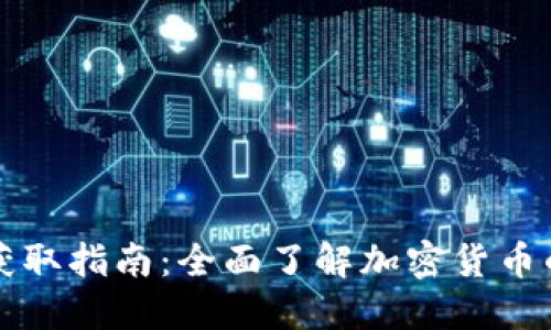 币圈信息获取指南：全面了解加密货币的最佳渠道