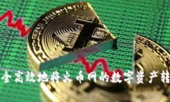 如何安全高效地将火币网的数字资产转入钱包