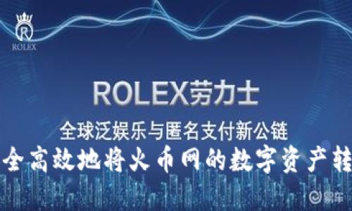 如何安全高效地将火币网的数字资产转入钱包