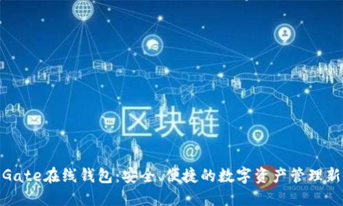 探索Gate在线钱包：安全、便捷的数字资产管理新选择