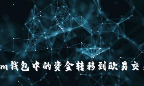 如何将Tokenim钱包中的资金转移到欧易交易平台？全指南