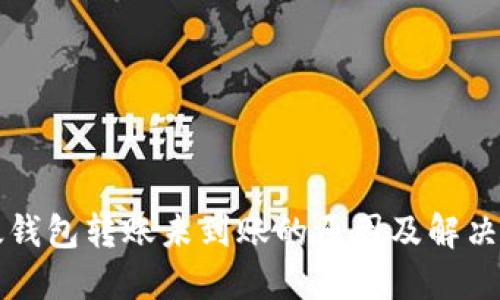 以太钱包转账未到账的原因及解决方案