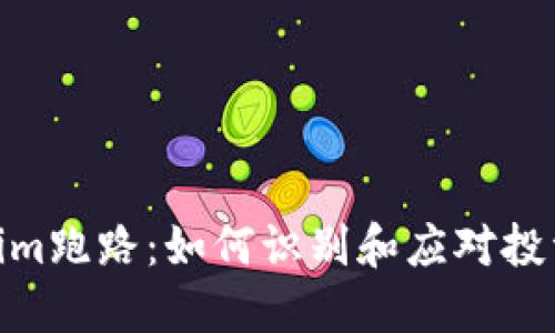 Tokenim跑路：如何识别和应对投资风险