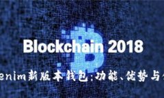 探索Tokenim新版本钱包：功能、优势与使用指南