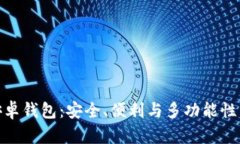 深入探索Breadwallet安卓钱包：安全、便利与多功能