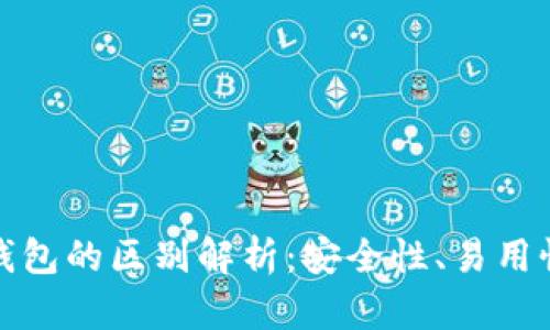 冷钱包与热钱包的区别解析：安全性、易用性与适用场景