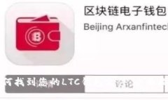 如何找到您的LTC钱包文件：全面指南