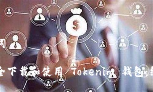 及关键词

如何安全下载和使用 Tokenim 钱包：终极指南