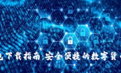 比特尔钱包下载指南：安全便捷的数字货币管理