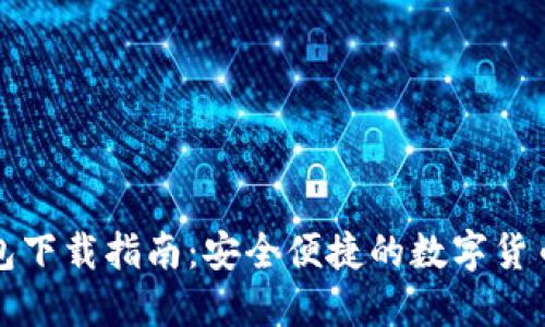 比特尔钱包下载指南：安全便捷的数字货币管理工具